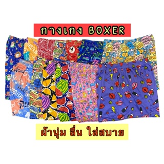 Boxer ผ้าลื่น ⭐️ บ็อกเซอร์ กางเกงใส่อยู่บ้าน ผ้าลื่นๆ ยืด นุ่ม ใส่สบายมาก Freesize