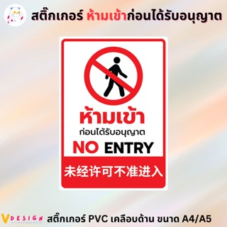 สติ๊กเกอร์ ห้ามเข้า ก่อนได้รับอนุญาต NO ENTRY 3 ภาษา ไทย อังกฤษ จีน สติ๊กเกอร์ PVC เคลือบอย่างดี ขนาด A4 / A5