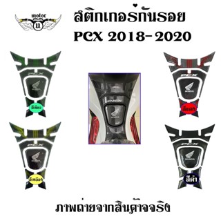 สติ๊กเกอร์กันรอยถังน้ำมัน PCX150 สติ๊กเกอร์กันรอยคอนโซลหน้า PCX150 ลายเคฟล่า (0025)