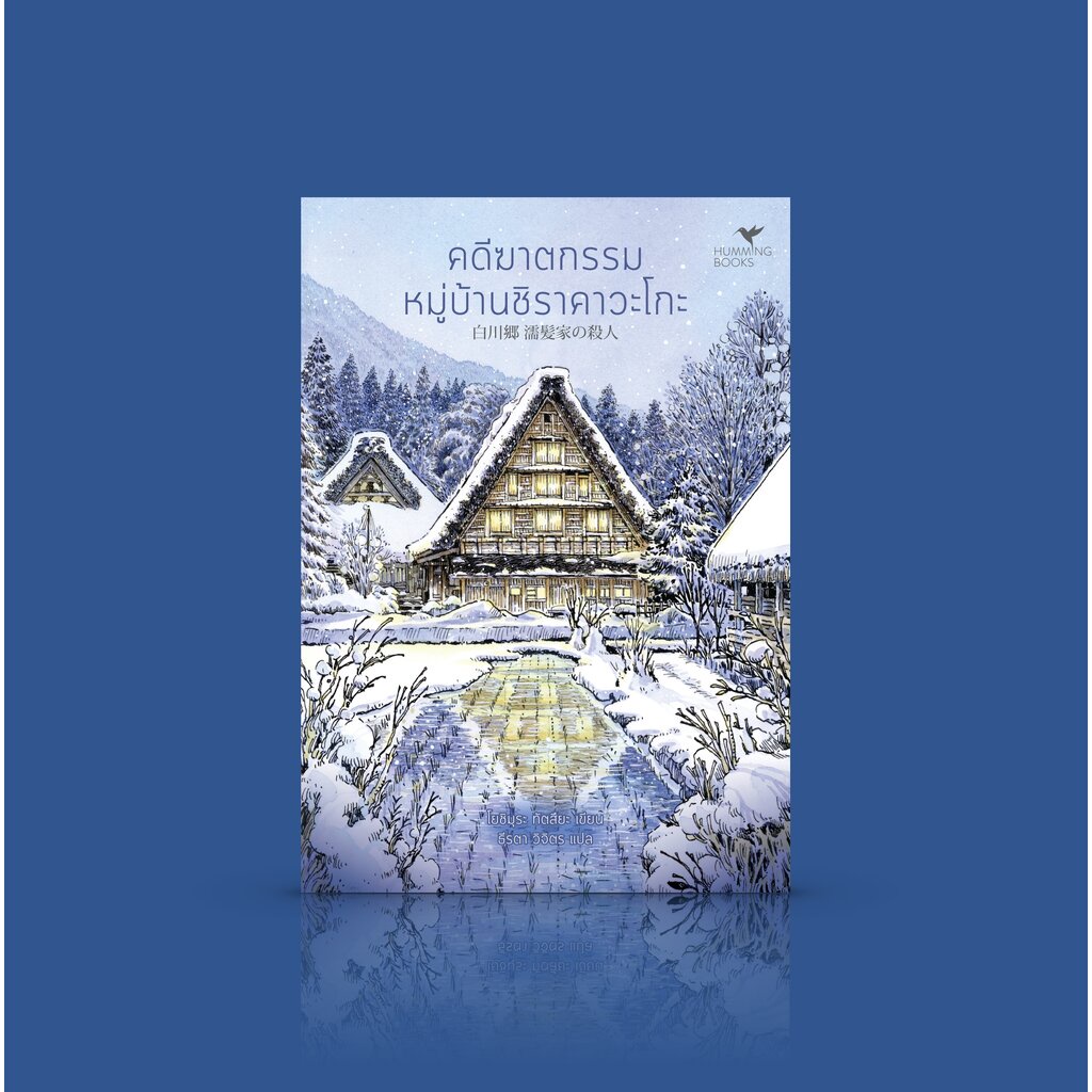 หนังสือ คดีฆาตกรรมหมู่บ้านชิราคาวะโกะ - นวนิยายสืบสวนสอบสวนญี่ปุ่น ชุดเมืองมรดกโลก
