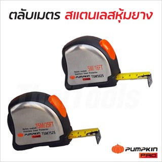 Pumpkin PRO ตลับเมตร 5 และ 7.5 เมตร ตลับสแตนเลสหุ้มยาง สายวัดโลหะเคลือบไนล่อน แข็งแรง ไม่เป็นสนิม ตัวเลขคมชัด อ่านง่าย