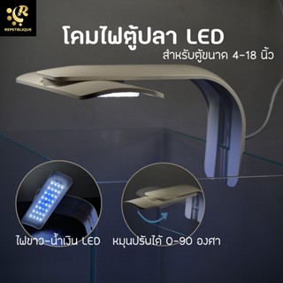 JENECA LED Light โคมไฟตู้ปลา LED ปรับทิศทางได้ 0-90 องศา ขนาด 4-12 นิ้ว โคมไฟ แบบหนีบตู้ปลา Light Aqua