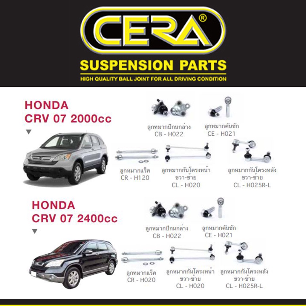 Cera ช่วงล่าง ชุดลูกหมาก ฮอนด้า ซีอาวี Honda CRV G3 ปี 2007 - 2011 ลูกหมากปีกนก ลูกหมากกันโคลง ลูกหมากแร็ค ลูกหมากคันชัก