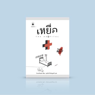 หนังสือ เหยื่อ (The Hospital) -นิยายไต้หวัน -เมื่อการผ่าตัดบุคคลสำคัญกลายเป็นสมรภูมิในศึกชิงตำแหน่ง ผ.อ. โรงพยาบาล