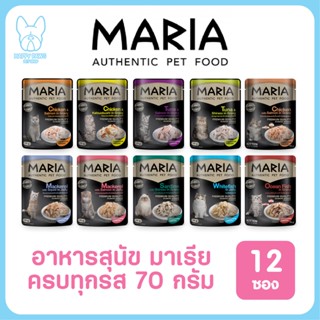 ของใหม่! ไม่ค้างสต็อค Maria เพาซ์ จำนวน 12 ซอง อาหารเปียกแมว 70g. มีครบทุกรสชาติ