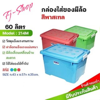 กล่องพลาสติก60ลิตร มีล้อ ลังพลาสติก กล่องอเนกประสงค์ กล่องเก็บของ กล่องใส่เสื้อผ้า กล่องล้อเลื่อน พลาสเทล