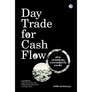Day Trade for Cash Flow สร้างกระแสเงินสดจากการเก็งกำไรระยะสั้น