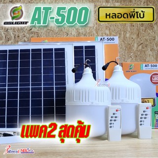 [AT-500Wx2] ไฟพี่โบ้ โซล่าเซลล์ แพคคู่ 2 ชุด ประหยัดคุ้ม รุ่น AT-500W สว่าง กันน้ำ กันฝน เปิด-ปิด อัตโนมัติ ชาร์จไฟจา...