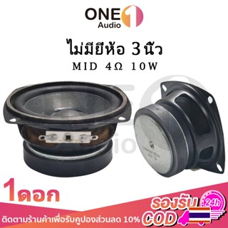 ลำโพง OneAudio กลาง 3 นิ้ว 4Ω 10W กลาง3นิ้ว ดอกเสียงกลาง3”ลำโพงฟลูเรนจ์ 3” ดอกลำโพง3นิ้ว ดอก3นิ้วเบส