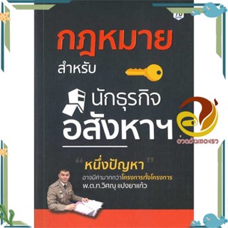 หนังสือ กฎหมายสำหรับนักธุรกิจอสังหาฯ ผู้แต่ง วิศณุ แปงยาแก้ว สนพ.7D BOOK หนังสือการบริหาร/การจัดการ การบริหารธุรกิจ