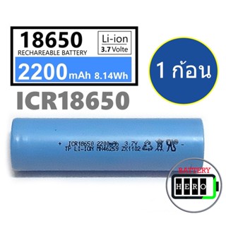 ถ่านไฟฉาย ถ่านชาร์จ 18650 Li-ion 3.7V 2200mAh 8C จ่ายกระแส 8 เท่า ใช้ทำแบตสว่านไฟฟ้า แบตใหม่ เต็มความจุ พร้อมส่งทันที