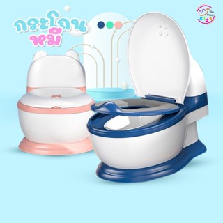 กระโถนนั่งเสมือนจริง รุ่นหมี Bearry Potty (A418) กระโถนเด็ก กระโถนฝึกขับถ่าย กระโถน โถฉี่เด็ก โถฉี่ ฝารองเด็ก