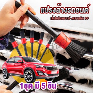 HD แปรงดีเทลลิ่ง  มี 5 ชิ้น Automotive Care Brush