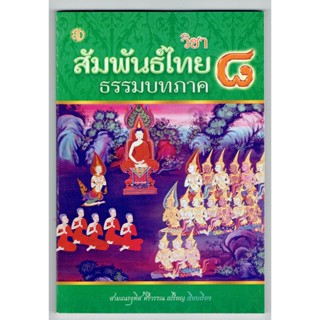 บาลี ป.ธ.3 - วิชาสัมพันธ์ไทย ธรรมบทภาค 8 (ประโยค ป.ธ.3) - สามเณรอุทิส ศิริวรรณ เปรียญ เรียบเรียง - หนังสือบาลี ร้านบา...