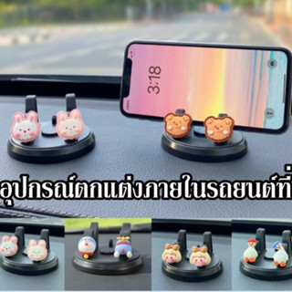 พร้อมส่ง🚕อุปกรณ์ตกแต่งภายในรถยนต์ที่ วางโทรศัพท์ในรถยนต์ ฐานมาพร้อมกาว ฐานหมุนได้ เหมาะสำหรับแดชบอร์ดรถยนต์