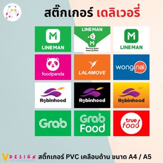 สติ๊กเกอร์ Delivery LINEMAN FOODPANDA LALAMOVE ROBINHOOD ขนาด A4 สติ๊กเกอร์ PVC เคลือบด้าน ไดคัท กันแดด กันน้ำ