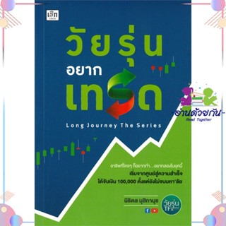 หนังสือ วัยรุ่นอยากเทรด ผู้แต่ง นิธิดล มุสิกานุช สนพ.เช็ก : การบริหาร/การจัดการ การเงิน/การธนาคาร