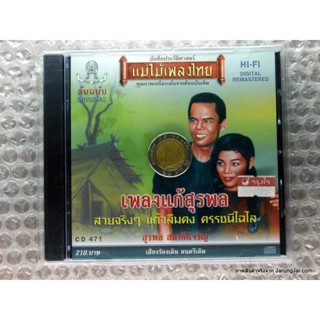 cd สุรพล สมบัติเจริญ เพลงแก้สุรพล audio cd แม่ไม้เพลงไทย cd 471 สวยจริงๆ สวยจริงหรือคุณ คนใต้ใจซื่อ