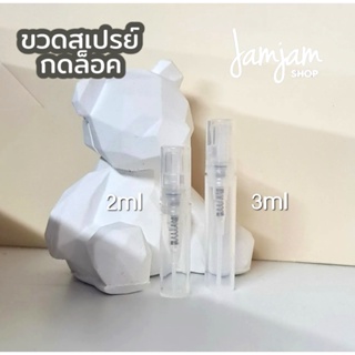 แก้วน้ำ ขวดสเปรย์พลาสติก 2ml./3ml. (ฝากดล็อค)