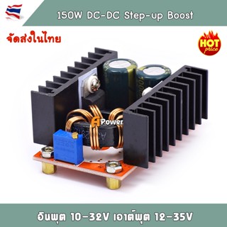 ลำโพง DC-DC Boost Converter Step-Up บูสคอนเวอร์เตอร์ โมดูล เพิ่มแรงดันไฟฟ้าดีซี 150W อินพุต 10-32Vdc เอาท์พุท 12-35Vdc