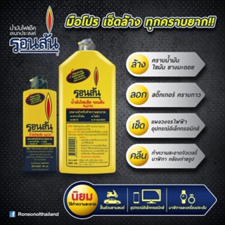 ไฟฟู่ น้ำมันรอนสัน Ronsonol น้ำมันไฟแช็คแบบมีไส้ น้ำมันเอนกประสงค์ ปริมาณ 355 มล. ขวดใหญ่