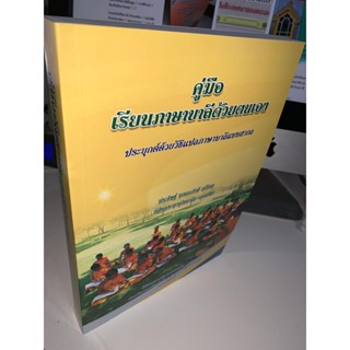 คู่มือ เรียนภาษาบาลีด้วยตนเอง ประยุกต์ด้วยวิธีแปลภาษาบาลีแบบสากล (เรียนบาลีด้วยตนเอง)-ประดิษฐ์ บุณยะภักดี - ร้านบาลีบุ๊ก