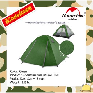 Naturehike NH18Z033-P : P-Series aluminum pole TENT เต็นท์ new color 3 man (Forest Green)