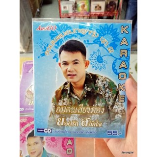 vcd ยอดรัก สลักใจ อมตะเสียงทอง ชุด 2 ปกฟ้า บุพเพสันนิวาน น้ำท่วม vcd.amigo karaoke