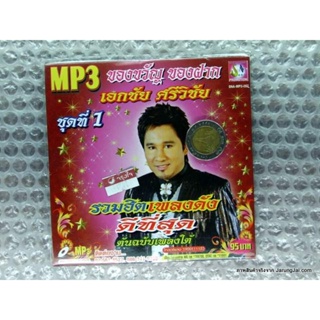 MP3 เอกชัย ศรีวิชัย ของขวัญ ของฝาก รวมฮิตเพลงดังดีที่สุด ชุดที่ 1 cd mp3 sna หมากัด