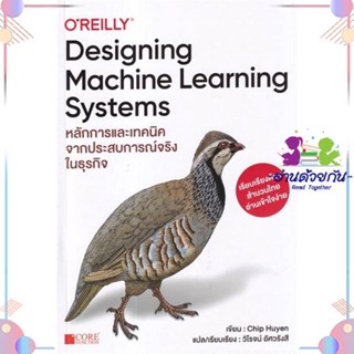 หนังสือ Designing Machine Learning Systems ผู้แต่ง Chip Huyen สนพ.Core Function : คอมพิวเตอร์ SoftWare