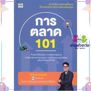 หนังสือ การตลาด 101 ผู้แต่ง ตรีฤกษ์ เพชรมนต์ สนพ.เช็ก : การบริหาร/การจัดการ การตลาด