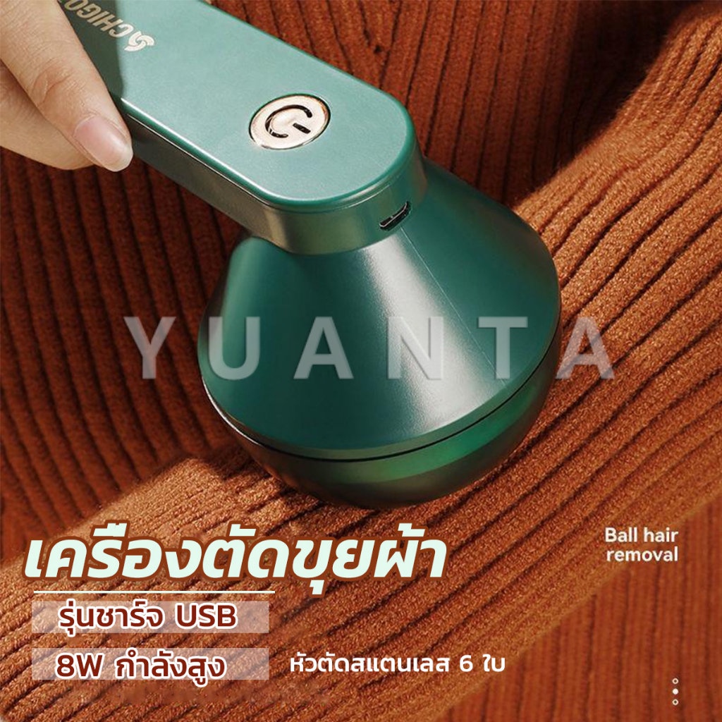 YUANTA เครื่องกำจัดขนสัตว์บนเสื้อผ้า เครื่องกำจัดขุยผ้า ที่ชาร์จUSB Electric clothing remover