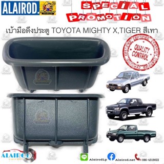 อุปกรณ์ภายในรถยนต์ หลุมมือดึงประตู,ถ้วยมือดึงประตู TOYOTA MIGHTY X PLUS,TIGER , TIGERD4D,COROLLA AE100,EE100 ไทเกอร์