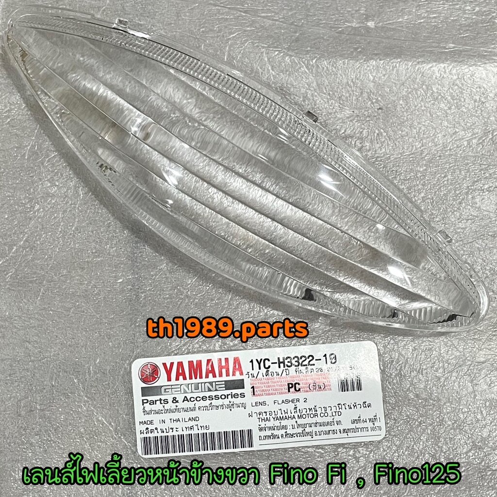 1YC-H3322-10 ฝาครอบไฟเลี้ยวหน้าขวาฟีโน่หัวฉีด Fino Fi , Fino125 อะไหล่แท้ YAMAHA