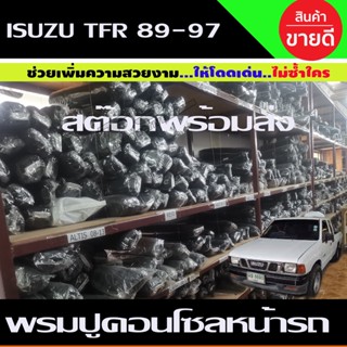 อุปกรณ์รถยนต์ พรมปูคอนโซลหน้ารถ อีซูซุ ทีเอฟอาร์ มังกรทอง 1989 - 1997 Isuzu TFR DRAGON พรมหน้ารถ พรมกันรอย