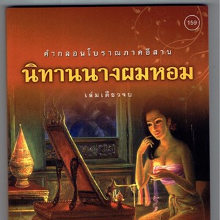 นิทาน นางผมหอม คำกลอนโบราณภาคอีสาน เล่มเดียวจบ - [๑๕๙] - เตชวโร ภิกขุ (อินตา กวีวงศ์) - จำหน่ายโดย ร้านบาลีบุ๊ก