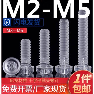 (((M2-M5) สกรูหัวกลม พลาสติกใส อะคริลิค PC M2M2.5M3M4M5