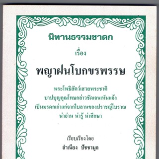 นิทานธรรมชาดก เรื่องพญาฝนโบกขรพรรษ พระโพธิสัตว์เสวยพระชาติ (ภาษาอีสาน) - [๑๔๔] - สำเนียง ปัชชามูล - ร้านบาลีบุ๊ก มหาแซม