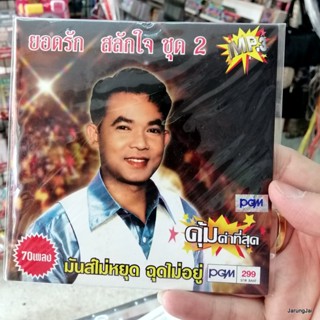 mp3 ยอดรัก สลักใจ ชุด 2 แซซื้ออ้ายลื้อเจ็กนั้ง ยิ๊กเท้าโหละซัว ไอ้หนุ่มปอเต็กตึ้ง cd mp3 pgm