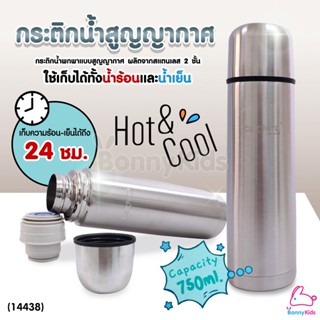 (14438) CAMARA (คาเมร่า) กระติกน้ำสูญญากาศ กระติกสแตนเลส เก็บได้ทั้งน้ำร้อนและน้ำเย็น ขนาด 750 ml.