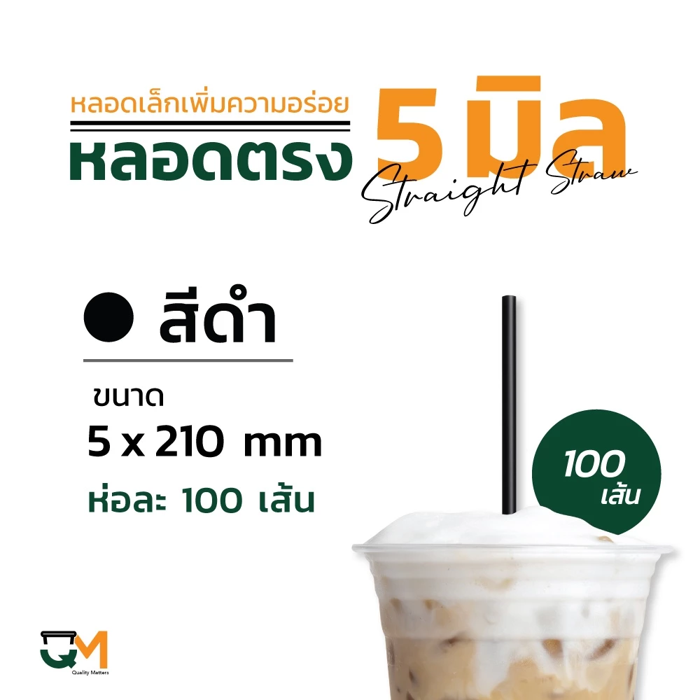 หลอดพลาสติก หลอดตรง 5 มิล ห่อฟิล์ม หลอดกาแฟ สีดำ สีน้ำเงิน บรรจุ 100 เส้น thumbnail 4