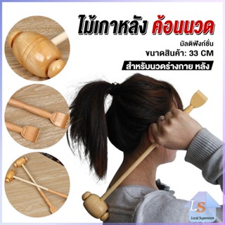 ไม้เกาหลัง + ที่นวดแขนไม้ นวดอเนกประสงค์ คลายเส้น ลดปวด เกาหลัง ยาว 33 cm Massage