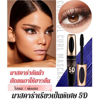 FYS_MAXFINE 5D กันน้ำมาสคาร่า