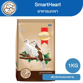 SmartHeart สมาร์ทฮาร์ท อาหารนกเขา สูตรเพิ่มวิตามินและแร่ธาตุ 1Kg