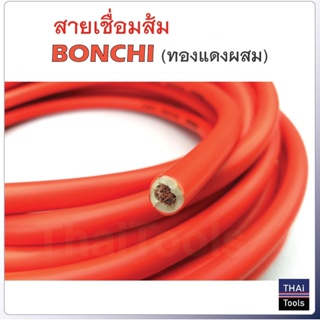 BONCHI แบ่งเป็นเมตร สายเชื่อมรุ่นหนาสีส้มกันไฟ 16 SQ mm ใช้ได้กับตู้เชื่อมทุกรุ่น สุดถูก