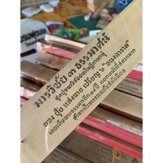 มารวิชัย 3 ธรรมาสน์ ปุจฉาวิสัชนา - คัมภีร์ใบลานแท้ หนังสือใบลาน ใบลานแท้ ขอบทอง - โดย มหาปุ้ย แสงฉาย อนงคาราม ส.ธรรมภ...