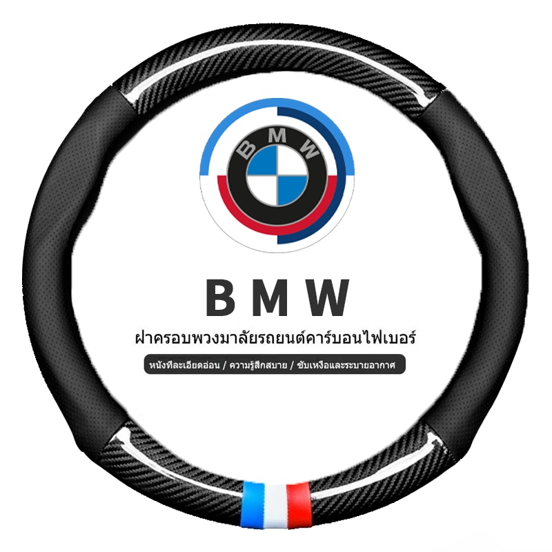 ปลอกหุ้มพวงมาลัยรถยนต์ BMW 38 ซม สำหรับ บีเอ็มดับเบิลยู G20 F10 E46 F30 E39 G30 E60 E90 carbon fiber steering wheel
