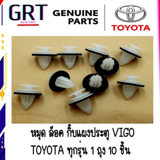 หมุด ล็อค กิ๊บแผงประตู กิ๊บแผงประตูทั่วไปใช้ได้ทุกรุ่น TOYOTA HONDA MAZDA FORD ISUZU ทุกรุ่น 1 ถุง 10 ชิ้น