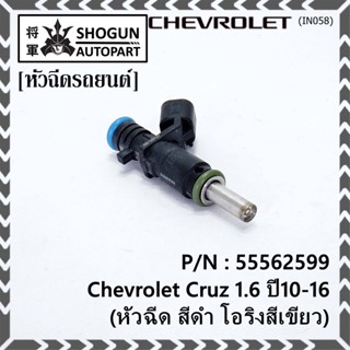 (ราคา /1 ชิ้น)หัวฉีดใหม่ OEM Chevrolet Cruz 1.6 ปี10-16 (หัวฉีด สีดำ โอริงสีเขียว) OE : 55562599 เครื่อง xx-xx