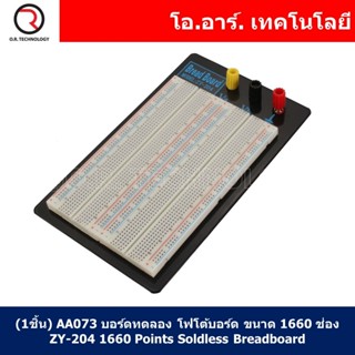 (1ชิ้น) AA073 บอร์ดทดลอง โฟโต้บอร์ด ขนาด 1660 ช่อง ZY-204 1660 Points Soldless Breadboard